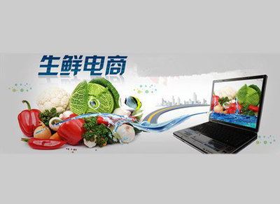 生鮮電商進(jìn)入冰河期 中小型電商憑啥生存下來?